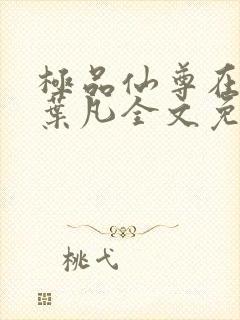 极品仙尊在都市叶凡全文免费阅读