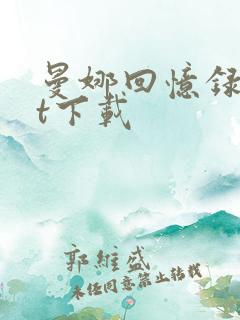 曼娜回忆录txt下载