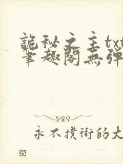 诡秘之主txt笔趣阁无弹窗免费阅读