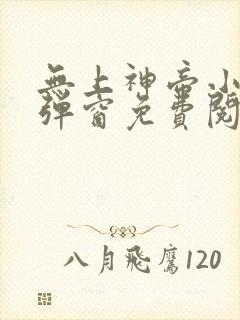 无上神帝小说无弹窗免费阅读全文