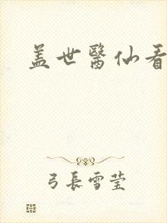 盖世医仙看