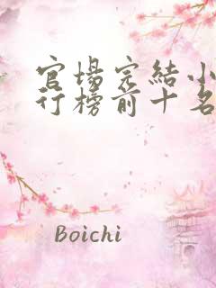 官场完结小说排行榜前十名