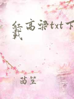 红高粱txt下载