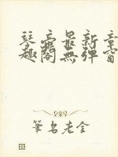 琴帝最新章节笔趣阁无弹窗