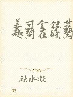 姜可金银花露笔趣阁在线阅读