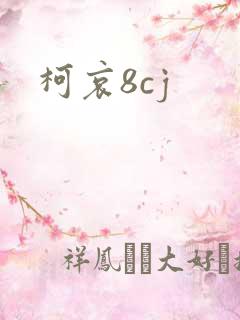 柯哀8cj