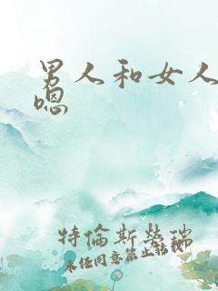 男人和女人嗯嗯嗯