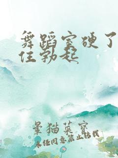 舞蹈室硬了忍不住勃起