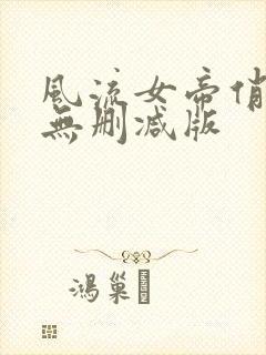 风流女帝俏太监无删减版