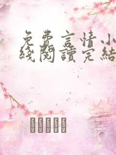 免费言情小说在线阅读完结