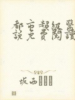 都市超级医仙小说免费阅读