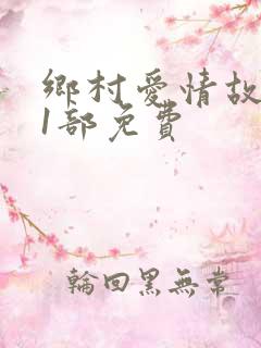 乡村爱情故事第1部免费