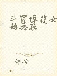 斗罗俘获女神开始无敌