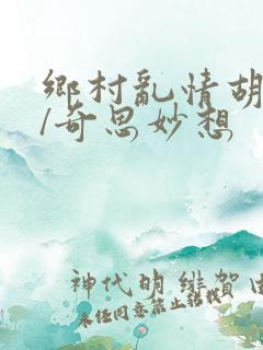 乡村乱情胡秀英/奇思妙想