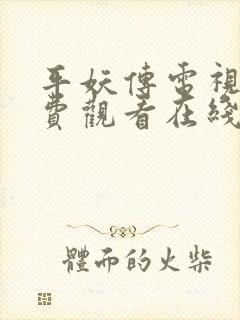 平妖传电视剧免费观看在线