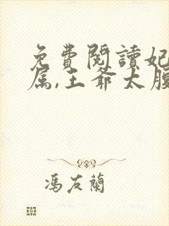 免费阅读妃卿莫属,王爷太腹黑全文