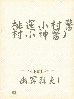 桃运小村医(乡村小神医)