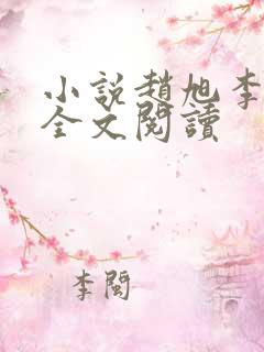 小说赵旭李晴晴全文阅读