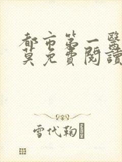 都市第一医仙李莫免费阅读
