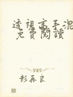 透视高手混山村 免费阅读