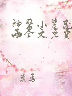 神医小农民赵八两全文免费阅读