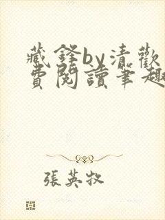 藏锋by清欢免费阅读笔趣阁