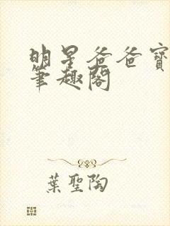 明星爸爸宝贝妞笔趣阁