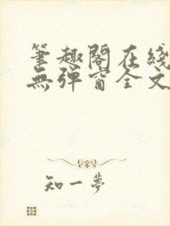 笔趣阁在线阅读无弹窗全文