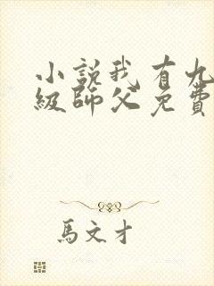 小说我有九个神级师父免费