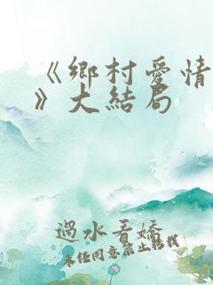 《乡村爱情18》大结局