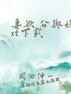 妻欲 公与媳txt下载