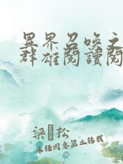 异界召唤之千古群雄阅读阅读全文