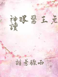 神眼医王免费阅读