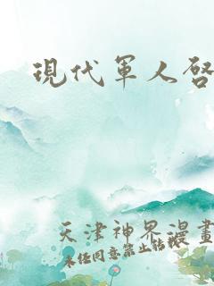 现代军人启示录