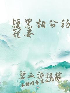 腹黑相公的庶女宠妻