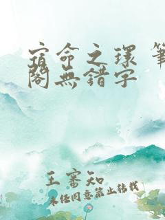 宿命之环 笔趣阁无错字