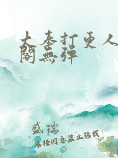 大奉打更人笔趣阁无弹