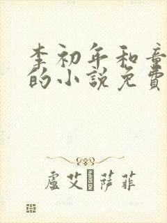 李初年和童肖媛的小说免费全文娄书记