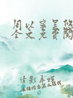 周以宁吴悠小说全文免费阅读笔趣阁