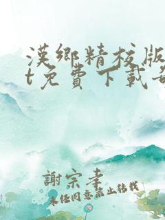 汉乡精校版txt免费下载奇书网
