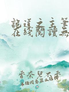 诡道之主笔趣阁在线阅读无弹窗