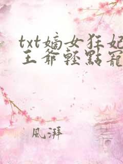 txt嫡女狂妃王爷轻点宠