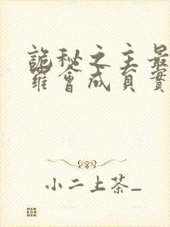 诡秘之主最后塔罗会成员实力