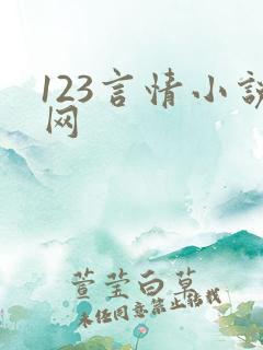 123言情小说网