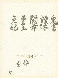免费阅读鬼手医妃王爷休书请拿好全文