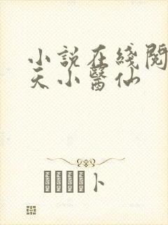 小说在线阅读逆天小医仙