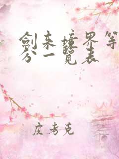 剑来境界等级划分一览表