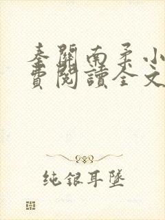 秦关南柔小说免费阅读全文无弹窗