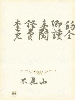 李锋秦卿的小说免费阅读全文最新章节无弹窗