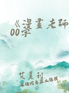 《漫画老师》200字